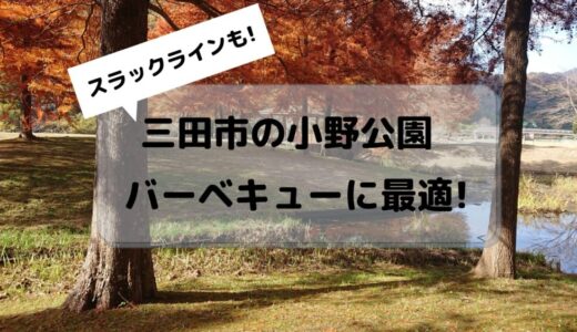三田市の小野公園はバーベキューに最適の無料スポット!スラックラインもできる!