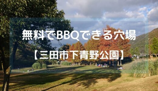予約不要で無料！三田市下青野公園はバーベキュー・デイキャンプの穴場
