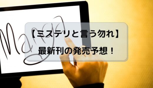 【ミステリと言う勿れ】最新刊を過去の発売日から予想！