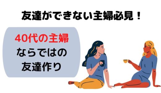 友達ができない主婦必見！40代の主婦ならではの友達作り6選で出会いを探そう