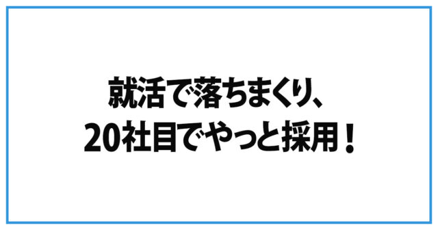 20社目で採用