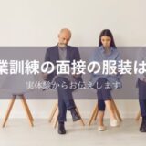 職業訓練の面接の服装