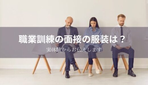 職業訓練の面接の服装は？質問の答えはボロボロだったけど合格した実体験