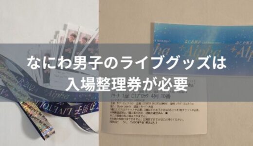 なにわ男子のライブグッズは整理券が必要！当日に会場で買うなら同行者も登録を