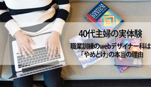 職業訓練のwebデザイナー科はやめとけの本当の理由！40代主婦の実体験